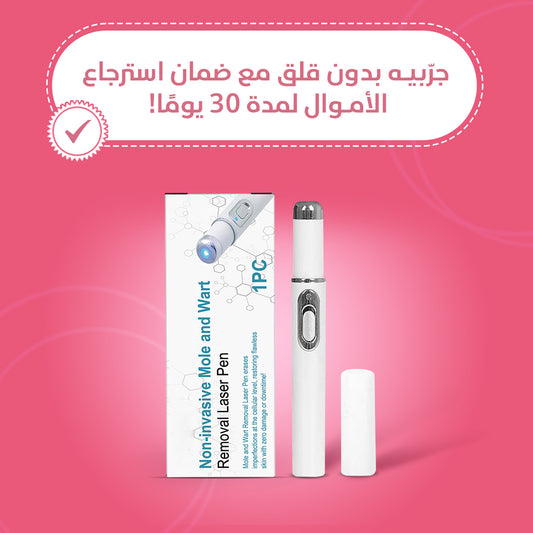 قلم إزالة الشامات والثآليل غير الجراحي