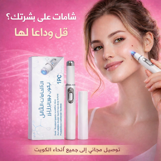 قلم إزالة الشامات والثآليل غير الجراحي